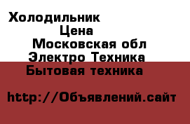 Холодильник Toshiba GR-L42FR  › Цена ­ 40 000 - Московская обл. Электро-Техника » Бытовая техника   